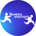 Вывоз мусора